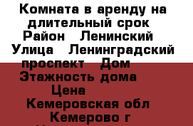 Комната в аренду на длительный срок › Район ­ Ленинский › Улица ­ Ленинградский проспект › Дом ­ 18 › Этажность дома ­ 9 › Цена ­ 7 000 - Кемеровская обл., Кемерово г. Недвижимость » Квартиры аренда   